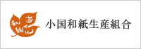 小国和紙生産組合