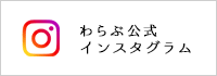 わらぶ公式Instagram